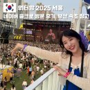 2024-주217 | 워터밤2025 서울 축제 준비물 옷 네이버 클립크리에이터 후기 부산 속초 필독