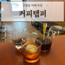 커피감동 | 감성 로스터리 구월동카페 '커피템퍼' 맛있는 커피에 감동받고 온 리얼 후기
