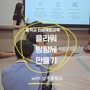 남주중학교 | 제주진로체험 공예디자이너와 방향제 만들기 남주중학교출강