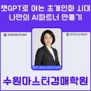 수원 마스터 경매학원에서 경험한 실전 ai 강의 후기: 챗GPT와 제미나이로 만드는 초개인화 AI 파트너