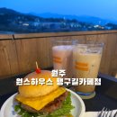 원스하우스행구길카페점 - 8820 | 원스하우스행구길카페점