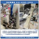 제주 하얀집 | 제주 쓰레기집 청소 전문업체 청년홈클린, 실제 후기 공유