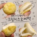 신상떡방앗간 | [내돈내산] 무등산호랭이떡 신상 '크림치즈모찌떡' 솔직후기, 단짠고소 극락의 맛 🧀