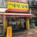 대구명품달인김밥