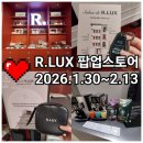 R(알) | 쿠팡 알럭스 R.LUX 팝업스토어 후기 및 이벤트정리 뷰티템 키트 선물