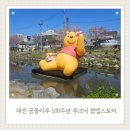 하늘어린이집 | 대전 곰돌이푸 100주년 기념 푸크닉 팝업스토어 방문후기