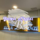 엘라스켄 | 새로운 몸으로 갈아끼워주는 강남 에스테틱 [엘라보니 스킨&바디] 등관리 후기