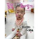 [꿀무 육아일기] D+251~254, 어린이집 첫 등원!
