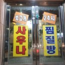 쑥고개사우나 | 신림 찜질방 쑥고개 사우나 24시 다녀온 후기