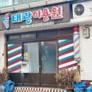 태광이용원 - 영도구 일산봉로 92 | 태광이용원