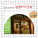 삼송어린이집~삼송역8번출구 | 삼송버거 본점 삼송역 수제버거 맛집 베이컨 치즈버거 세트 후기