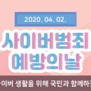 「사이버범죄 예방의 날」 및 '코로나19관련 사이버금지행위' 홍보 안내 이미지