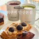 한양대 에리카 카페 | 휘쿠버 안산본점, 수제 디저트 맛집