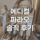 파라오 | 바디프랜드 메디컬파라오 안마의자 견인 바디프렌드 내돈내산 후기