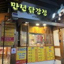 만년닭강정(홍성점) | 전주한옥마을먹거리 추천 [만년닭강정] 전주한옥마을맛집