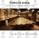 송도 스터디 카페 후기(커피랑도서관 지식정보단지)