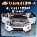 포천수입차정비 레인지로버 이보크 변속불량 체인지레버 고착 수리 후기