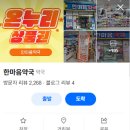 한마음온누리약국 이미지