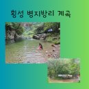 횡성 서초휴양소 | 횡성 서초 휴양소 근교에 병지방리 계곡