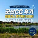 군산CC 후기｜무시무시한 파7 때문에 골프 접을뻔