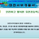 [서부서]학교주변 안전활동 6객월 맞이 안전하고 행복한 유천초등학교^^ 이미지