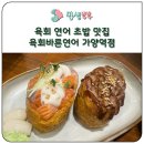 육회바른연어 가양역점