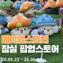 아이피엑스 | 잠실 메이플어택 팝업 후기🍄 BGM 키링은 귀엽고 버섯들은 더 귀여웠다!