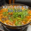 부산 맛집 / 모임하기 좋은 오리고기 오리탕 맛집 정원오리촌