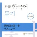 초급 한국어 듣기 일본어판 이미지