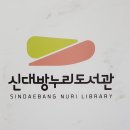 신대방누리도서관 이미지