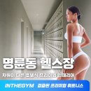 참 좋은 헬스·PT 진량점 | 2026 인더짐 "명륜동 헬스장 지금 주목해야 할 이유 새해 이벤트 헬스 PT 스피닝"