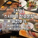 야미프렌즈 | [천호] 천호역 맛집 초밥 &#34;스시야미 천호본점&#34; 가성비 데이트 장소추천 커플세트 (주차/메뉴/시설 등)
