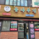 동나무집 이미지