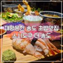 송도국제대로343번길 | 송도초밥 맛집 스시도쿠 더 송도 명품스시정식 재방문후기