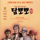 담뽀뽀 | 영화 담뽀뽀 후기