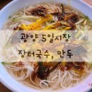 광양 5일시장 | [광양맛집] 광양 5일시장 광양장터국수 / 찐빵 만두