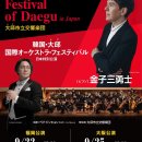 대구콘서트하우스‘2025 월드오케스트라페스티벌 인 재팬’-9월 22일 후쿠오카,히로시마(24일), 오사카(25일) 이미지
