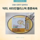 날씬엄마튼튼아이한의원 | 닥터. 비타민젤리스틱 튼튼쑥쑥 섭취방법 및 5살 복용 후기