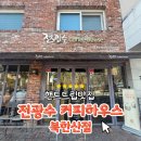 [주말 드라이브] 전광수커피하우스 북한산점