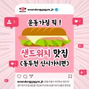 행선로12 | [ 지행역헬스장 / 운동가짐 ] 운동가짐 픽😉 동두천 샌드위치 맛집 list 신시가지ver. (맛있는 다이어트?!)