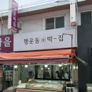 행운동떡집 이미지