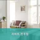리바트가구전주