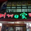 구룡포 대게본가 이미지