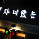 오자네왔는가 - 안산시 상록구 청곡길 3-3 | 오자네왔는가