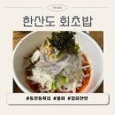[한산도 회초밥] 칠곡 동천동 물회, 회는 싱싱푸짐! 간은 살짝 심심한 솔직 후기