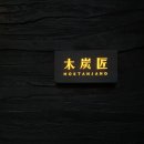 목탄장 - 송파구 | 목탄장