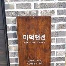 미덕펜션 이미지