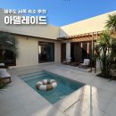 제주도 서쪽 독채 가족 숙소 아델레이드 추천