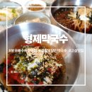 형제 | 봉포해수욕장맛집 요즘 많이 찾는 형제막국수 후기