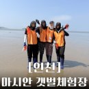 팔봉 갯벌체험장 화장실 | 인천 영종도 가볼 만한 곳 마시안 갯벌체험장 물때 준비물 맛조개 꿀팁 샤워장